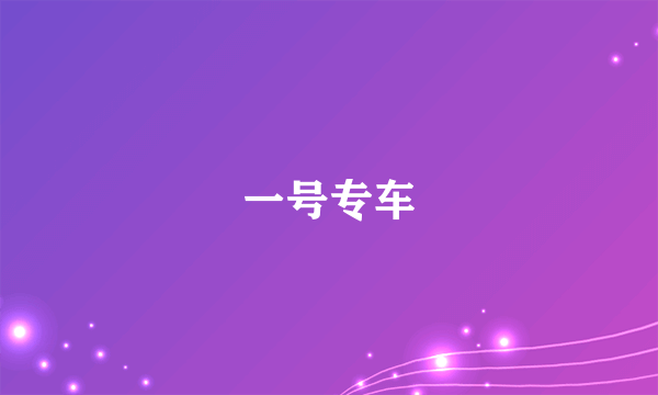 一号专车