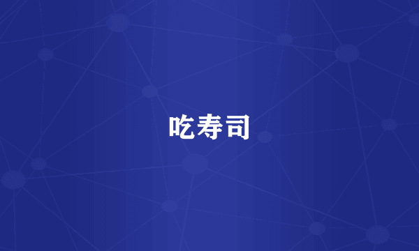 吃寿司