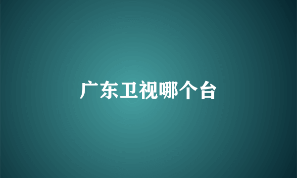 广东卫视哪个台