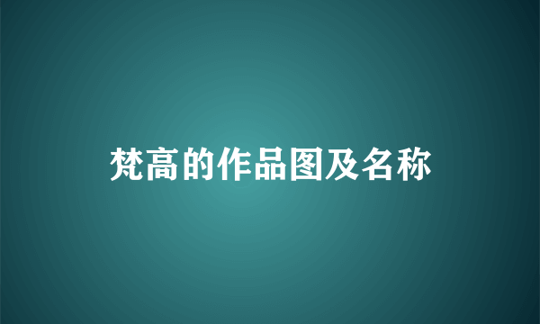 梵高的作品图及名称