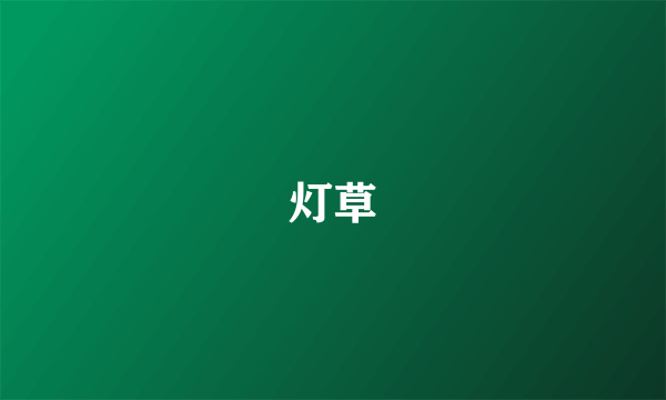灯草