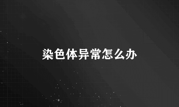 染色体异常怎么办