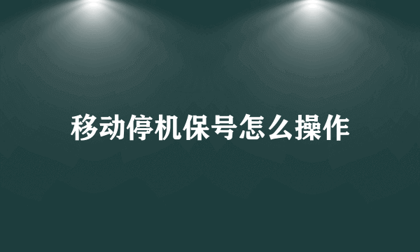 移动停机保号怎么操作