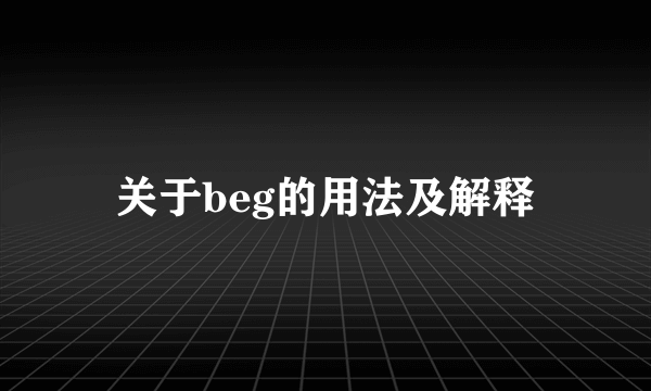 关于beg的用法及解释