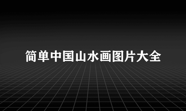 简单中国山水画图片大全