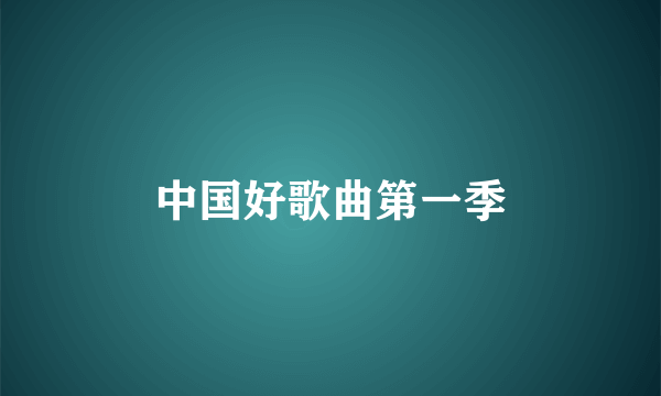 中国好歌曲第一季