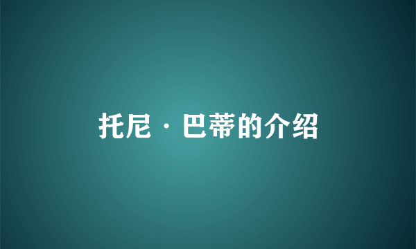 托尼·巴蒂的介绍
