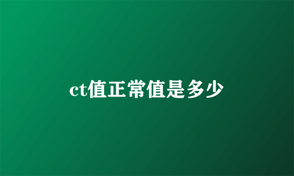 ct值正常值是多少