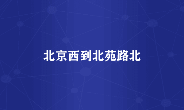 北京西到北苑路北