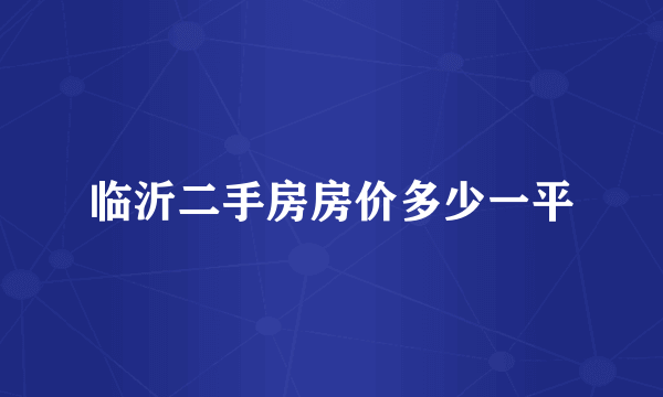 临沂二手房房价多少一平