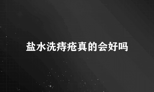 盐水洗痔疮真的会好吗