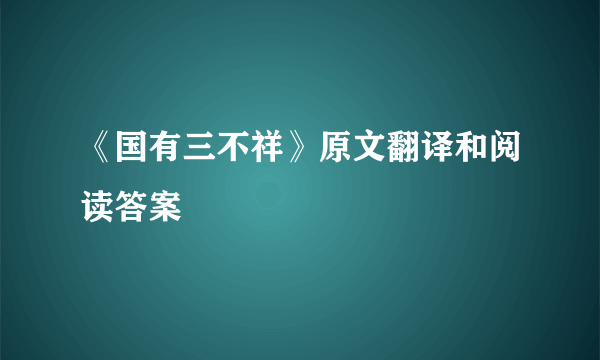 《国有三不祥》原文翻译和阅读答案