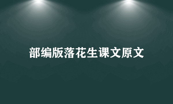 部编版落花生课文原文