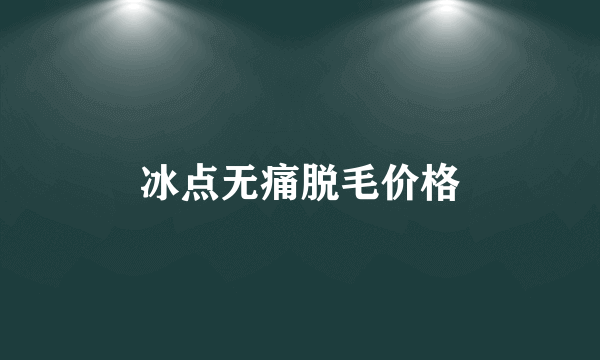 冰点无痛脱毛价格