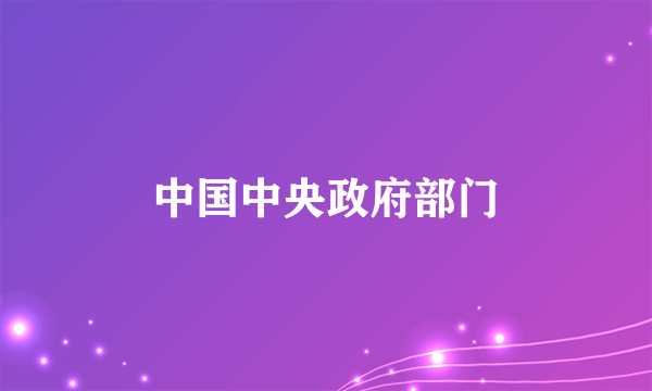 中国中央政府部门