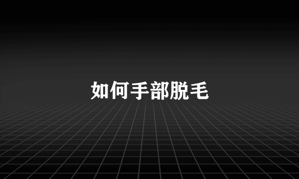 如何手部脱毛