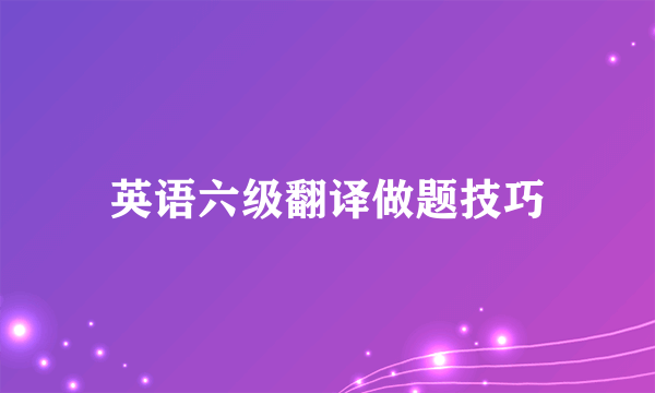 英语六级翻译做题技巧