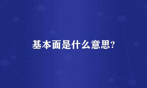 基本面是什么意思?