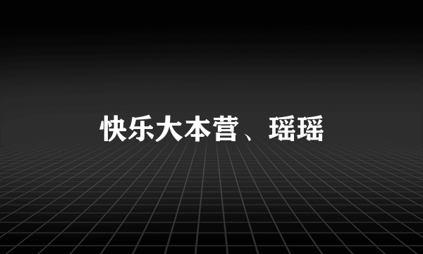 快乐大本营、瑶瑶