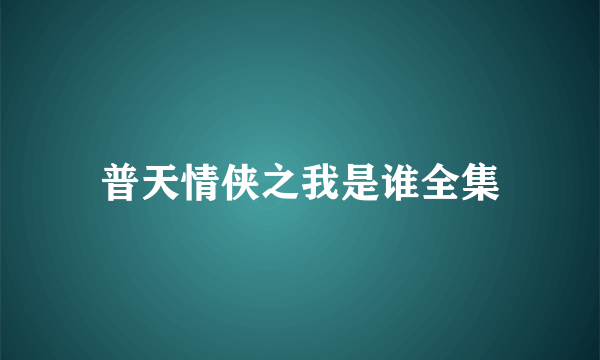 普天情侠之我是谁全集