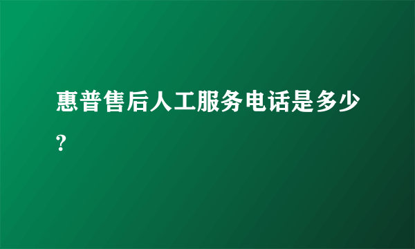 惠普售后人工服务电话是多少?