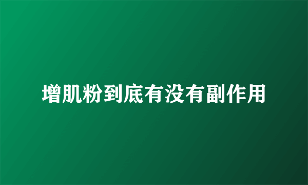 增肌粉到底有没有副作用