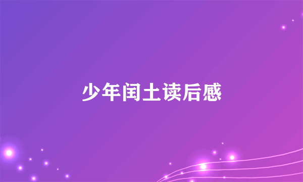 少年闰土读后感