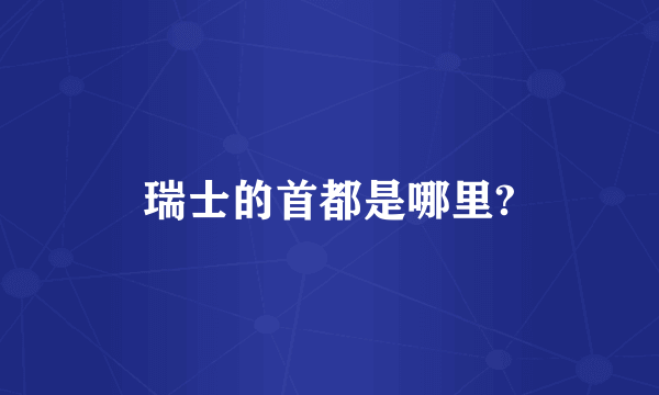 瑞士的首都是哪里?
