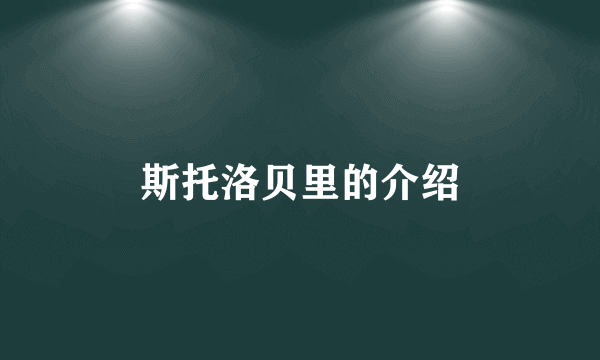 斯托洛贝里的介绍