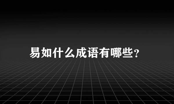 易如什么成语有哪些？