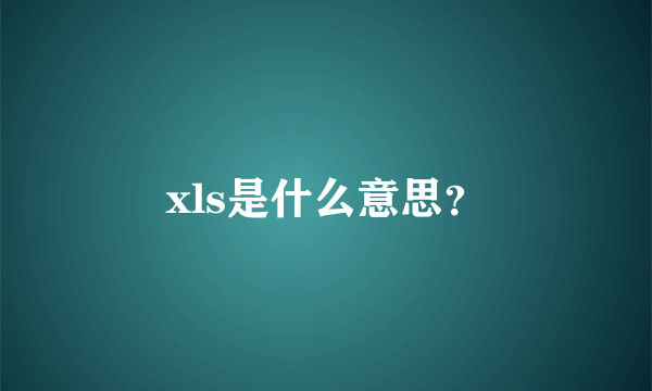 xls是什么意思？
