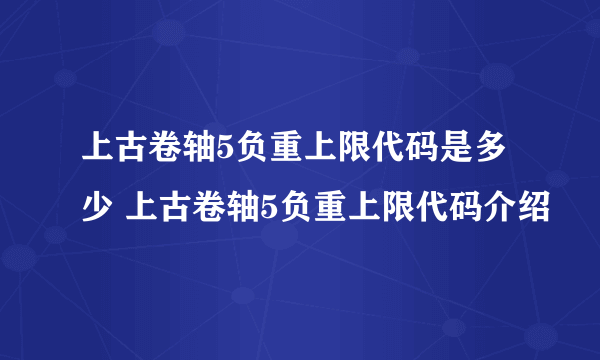 上古卷轴5负重上限代码是多少 上古卷轴5负重上限代码介绍