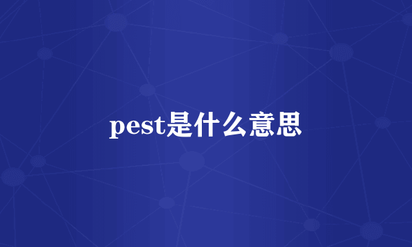 pest是什么意思
