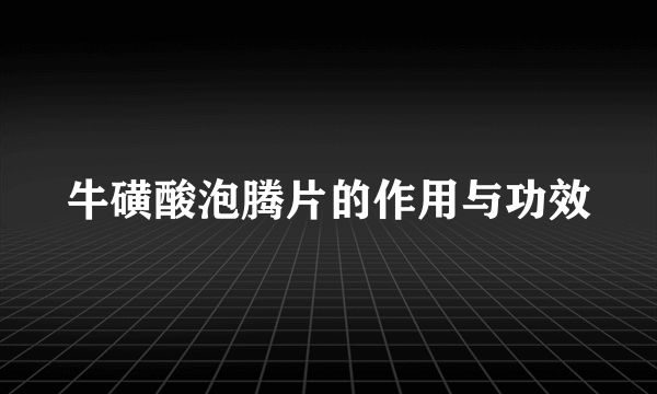 牛磺酸泡腾片的作用与功效