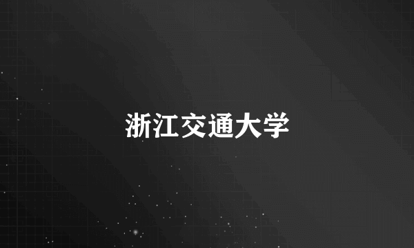 浙江交通大学