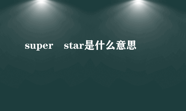 super star是什么意思