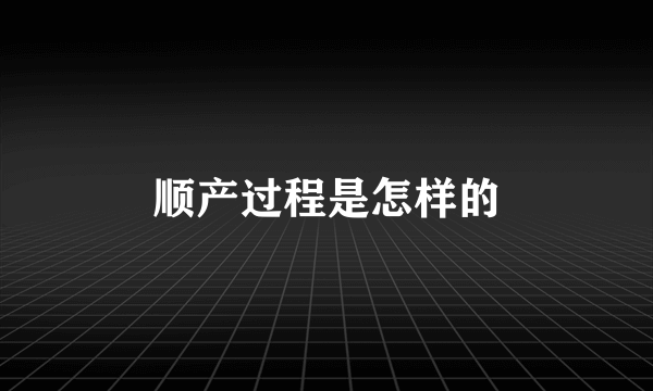 顺产过程是怎样的