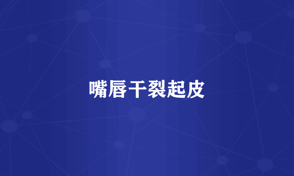 嘴唇干裂起皮