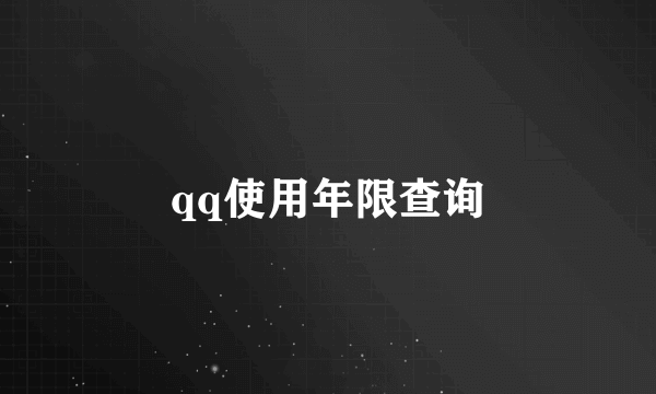 qq使用年限查询