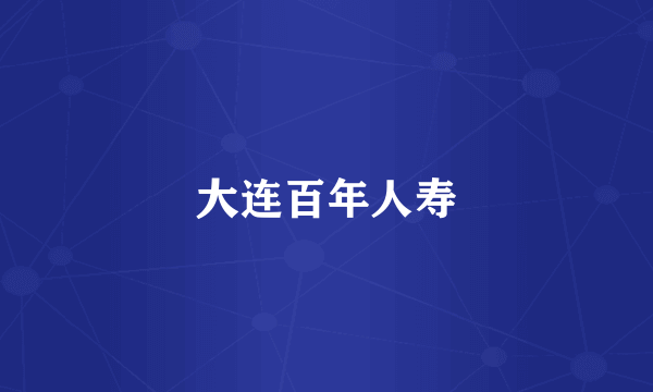 大连百年人寿