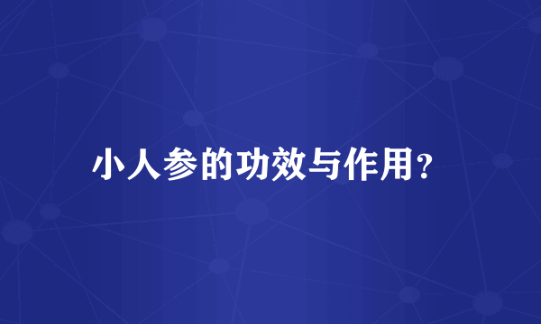 小人参的功效与作用？