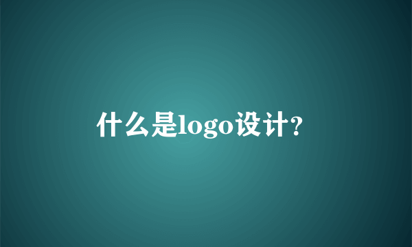 什么是logo设计？