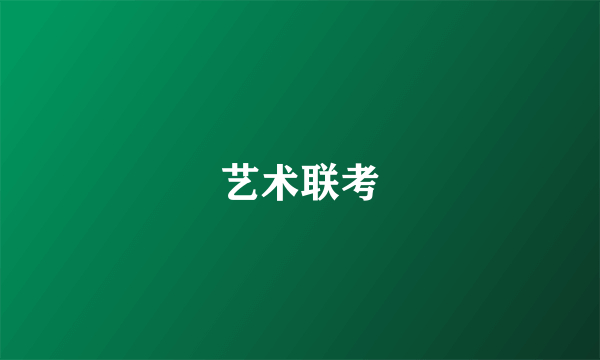 艺术联考