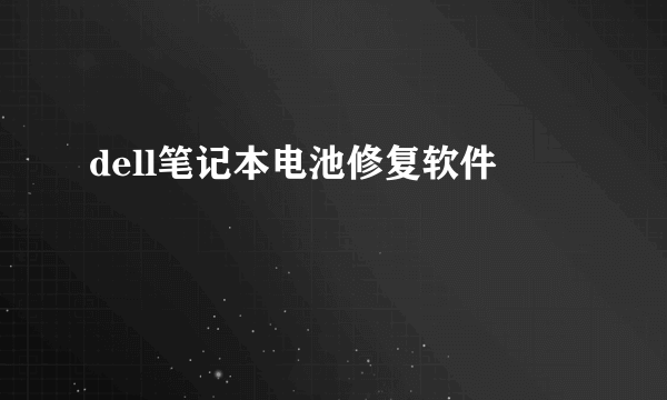 dell笔记本电池修复软件