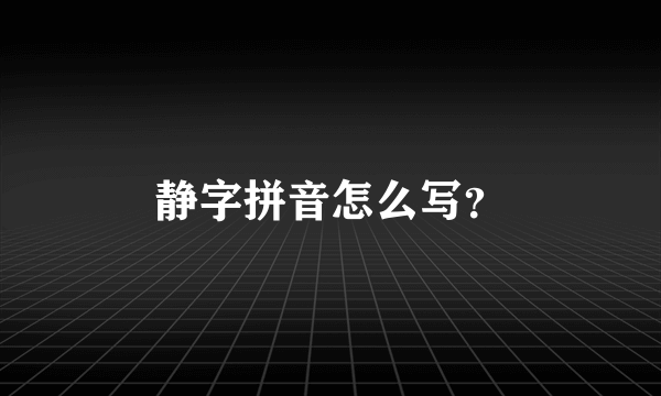 静字拼音怎么写？
