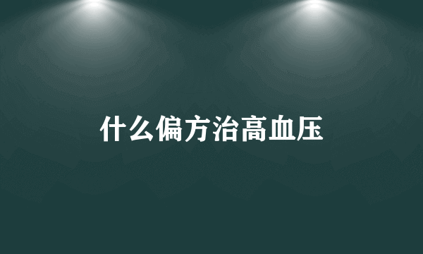 什么偏方治高血压