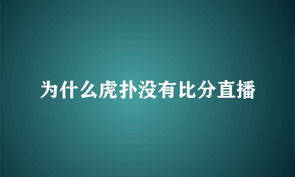 为什么虎扑没有比分直播