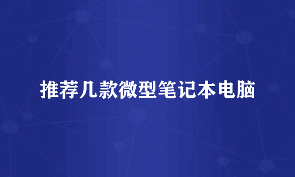 推荐几款微型笔记本电脑