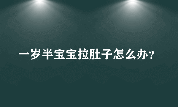 一岁半宝宝拉肚子怎么办？