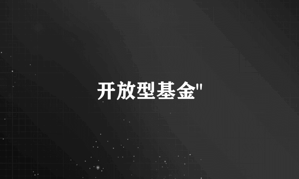 开放型基金